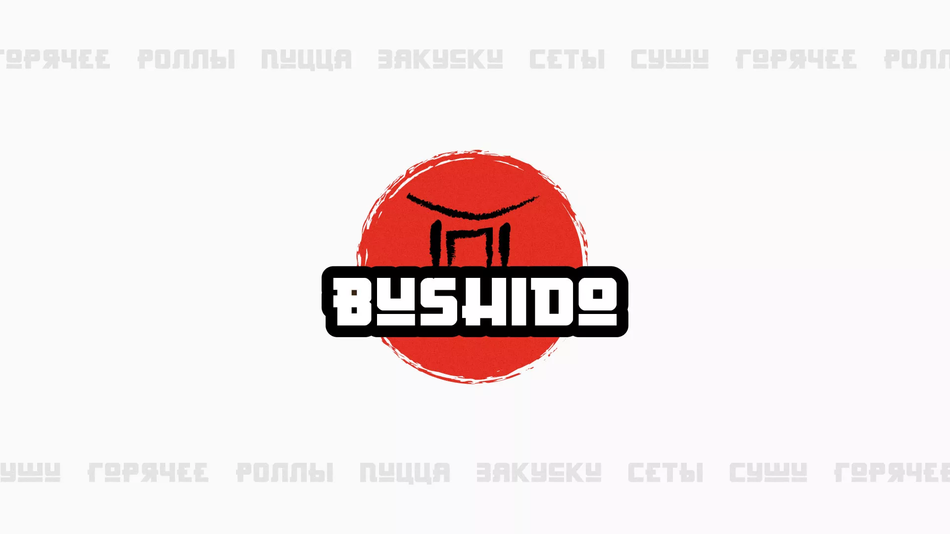 Разработка сайта для пиццерии «BUSHIDO» в Нефтеюганске